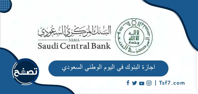 اجازة البنوك في اليوم الوطني السعودي 94 وموعد انتهائها