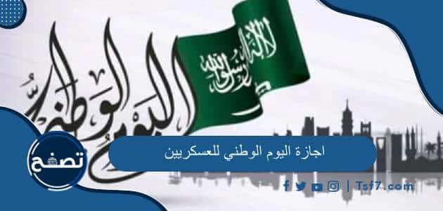 اجازة اليوم الوطني السعودي 94 للعسكريين