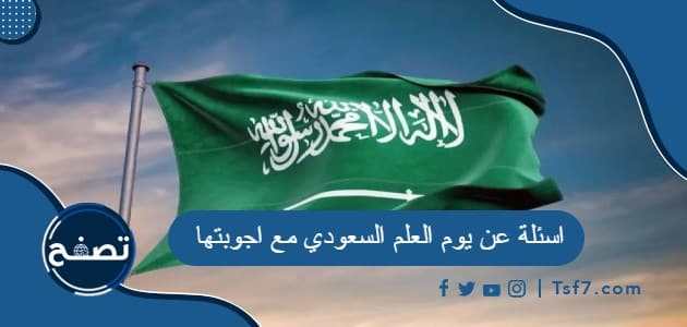 اسئلة عن يوم العلم السعودي مع اجوبتها
