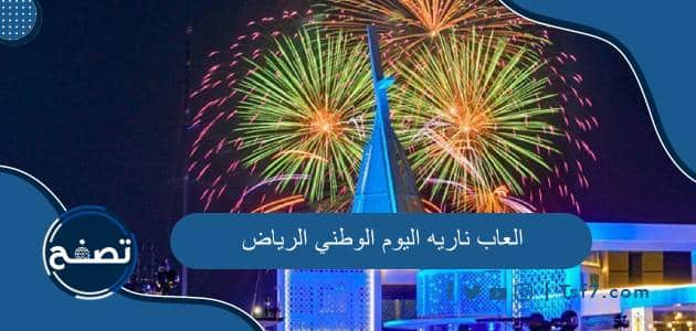 مواعيد العاب ناريه اليوم الوطني 94 الرياض