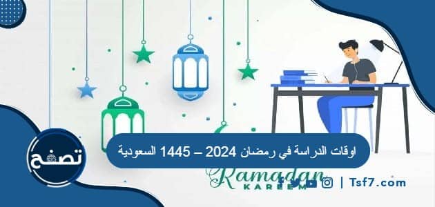 اوقات الدراسة في رمضان 2024 – 1445 السعودية