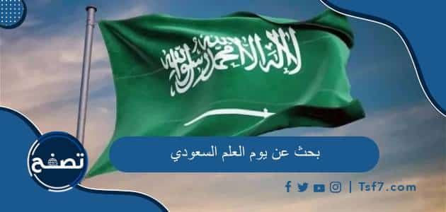 بحث عن يوم العلم السعودي بالمقدمة والخاتمة pdf وdoc