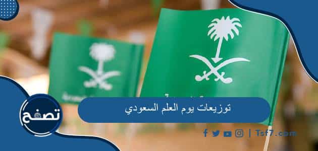 أفكار توزيعات يوم العلم السعودي بالصور 2024 / 1445