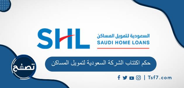 حكم اكتتاب الشركة السعودية لتمويل المساكن حلال أم حرام