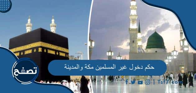 حكم دخول غير المسلمين مكة والمدينة حسب أقوال العلماء