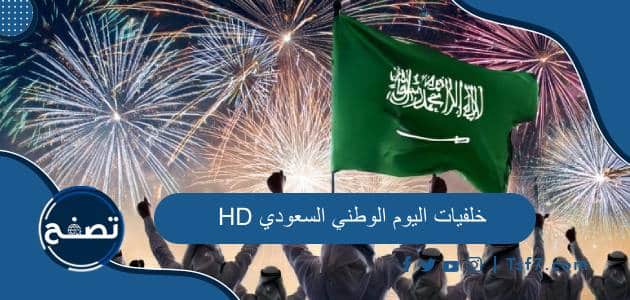 خلفيات اليوم الوطني السعودي 94 hd