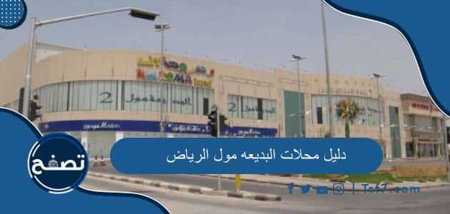 دليل محلات البديعه مول الرياض 2024