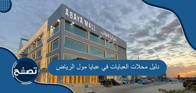 دليل محلات العبايات في عبايا مول الرياض 2024