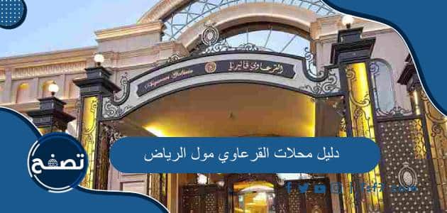 دليل محلات القرعاوي مول الرياض 2024