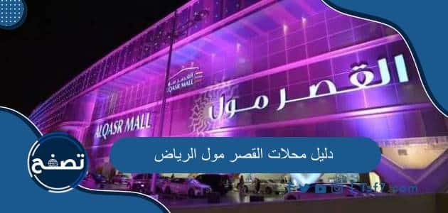 دليل محلات القصر مول الرياض 2024