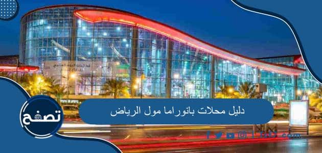 دليل محلات بانوراما مول الرياض 2024