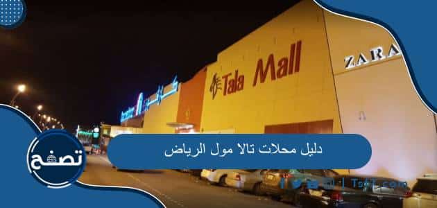 دليل محلات تالا مول الرياض 2024