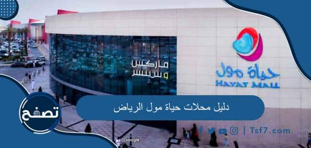 دليل محلات حياة مول الرياض 2024
