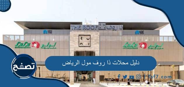 دليل محلات ذا روف مول الرياض 2024