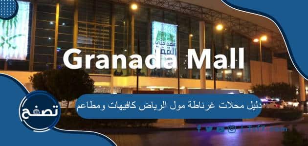 دليل محلات غرناطة مول الرياض كافيهات ومطاعم 2024