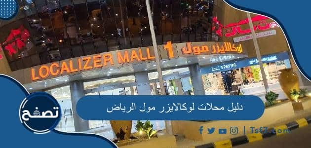 دليل محلات لوكالايزر مول الرياض 2024