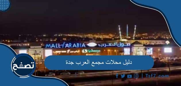 دليل محلات مجمع العرب جدة 2024