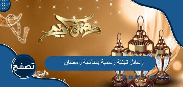 رسائل تهنئة رسمية بمناسبة رمضان 2025