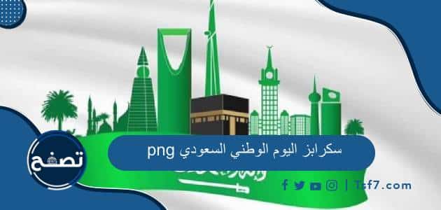 أجمل سكرابز اليوم الوطني السعودي 94 png