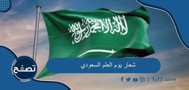 شعار يوم العلم السعودي بالصور 2024 / 1445
