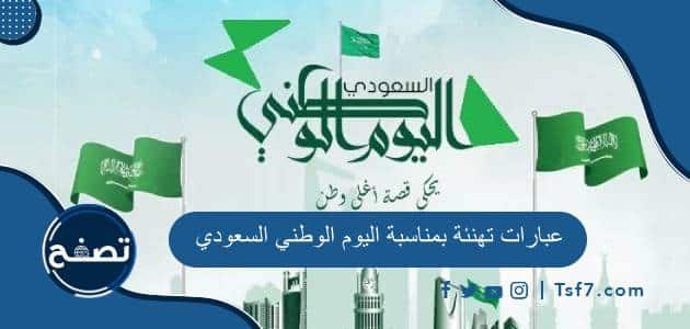 عبارات تهنئة بمناسبة اليوم الوطني السعودي 2024