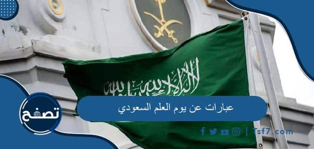 +50 عبارات عن يوم العلم السعودي مكتوبة وبالصور