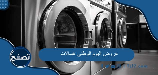 أقوى عروض اليوم الوطني 94 غسالات للعام 1446