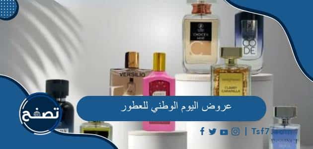 عروض اليوم الوطني 94 للعطور