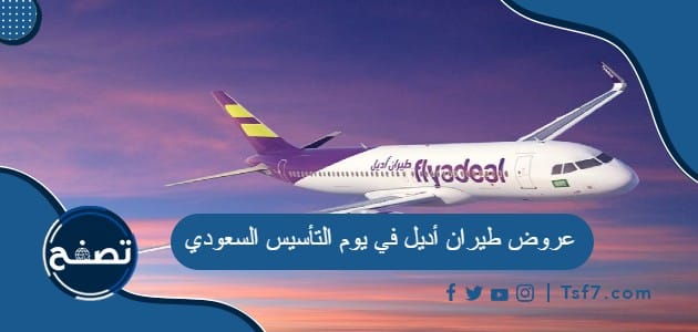 عروض طيران أديل في يوم التأسيس السعودي 1445 / 2024