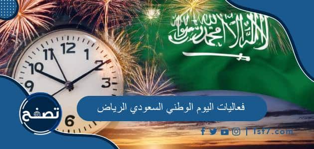 فعاليات اليوم الوطني السعودي 94 الرياض 1446