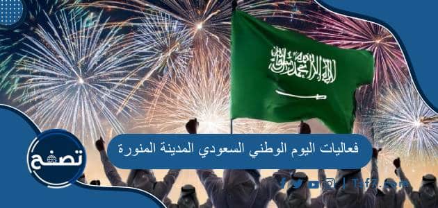 فعاليات اليوم الوطني السعودي 94 المدينة المنورة