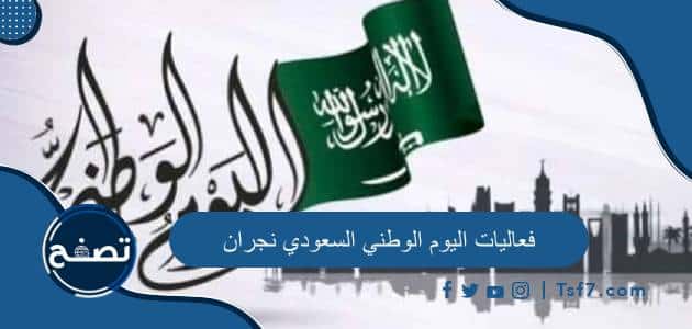 فعاليات اليوم الوطني السعودي 94 نجران لعام 1446