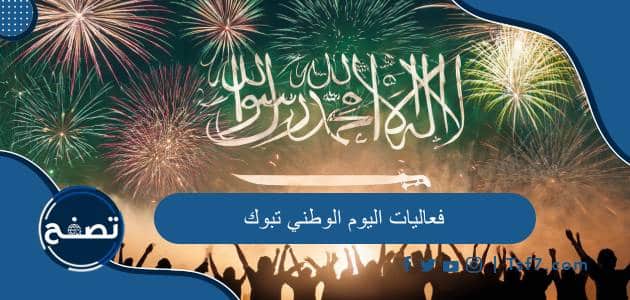 فعاليات اليوم الوطني 94 تبوك