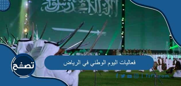 فعاليات اليوم الوطني 94 في الرياض أماكنها ومواعيدها