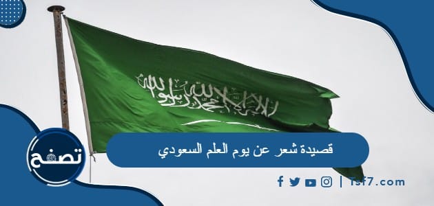 قصيدة شعر عن يوم العلم السعودي 2024