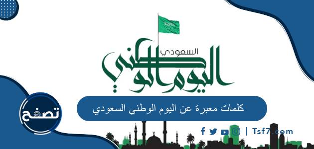 كلمات معبرة عن اليوم الوطني السعودي 94 لعام 1446