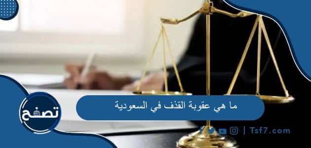 ما هي عقوبة القذف في السعودية حسب قانون جرائم المعلوماتية