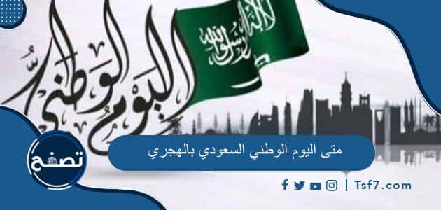 متى اليوم الوطني السعودي 1446 بالهجري