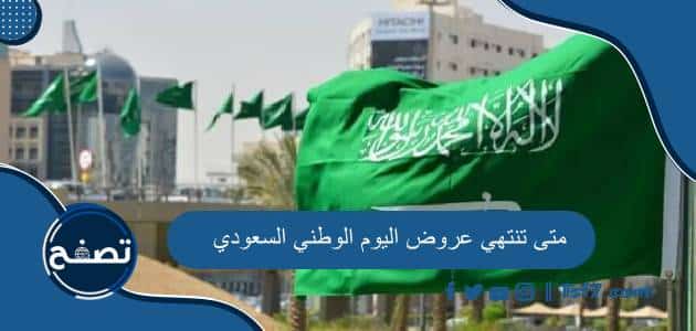 متى تنتهي عروض اليوم الوطني السعودي 94