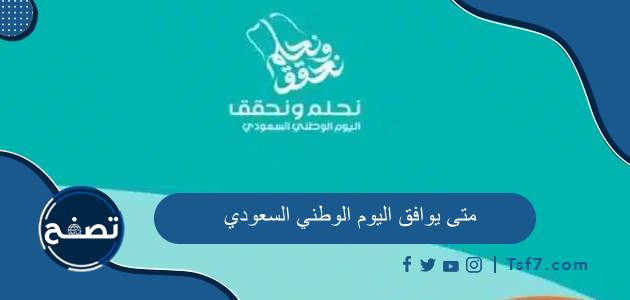 متى يوافق اليوم الوطني السعودي 94 بالميلادي وبالهجري