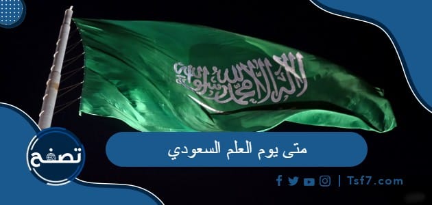 متى يوم العلم السعودي 2024