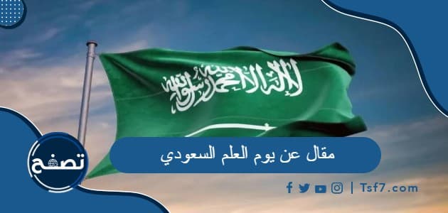 أفضل مقال عن يوم العلم السعودي 2024