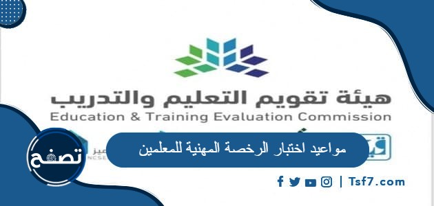 مواعيد اختبار الرخصة المهنية للمعلمين 2024