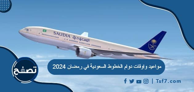 مواعيد واوقات دوام الخطوط السعودية في رمضان 2024