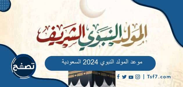 موعد المولد النبوي 2024 السعودية