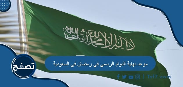 موعد نهاية الدوام الرسمي في رمضان في السعودية 2024
