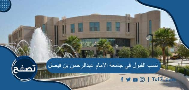 نسب القبول في جامعة الإمام عبدالرحمن بن فيصل