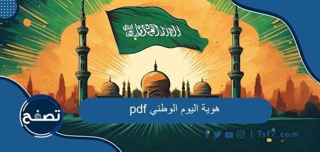 هوية اليوم الوطني 94 pdf