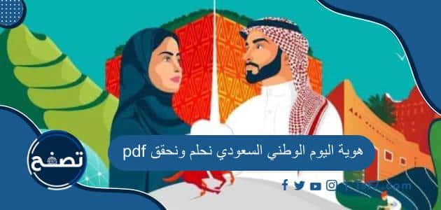 هوية اليوم الوطني السعودي نحلم ونحقق 94 pdf