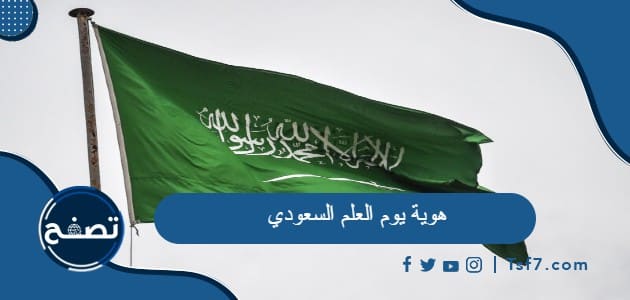 ما هي هوية يوم العلم السعودي 2024/1445